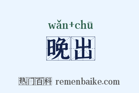 晚出是什么意思的图片